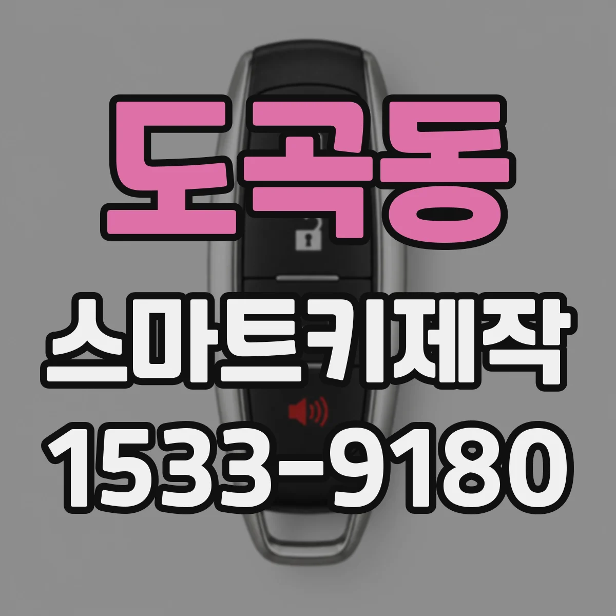 도곡동 스마트키제작