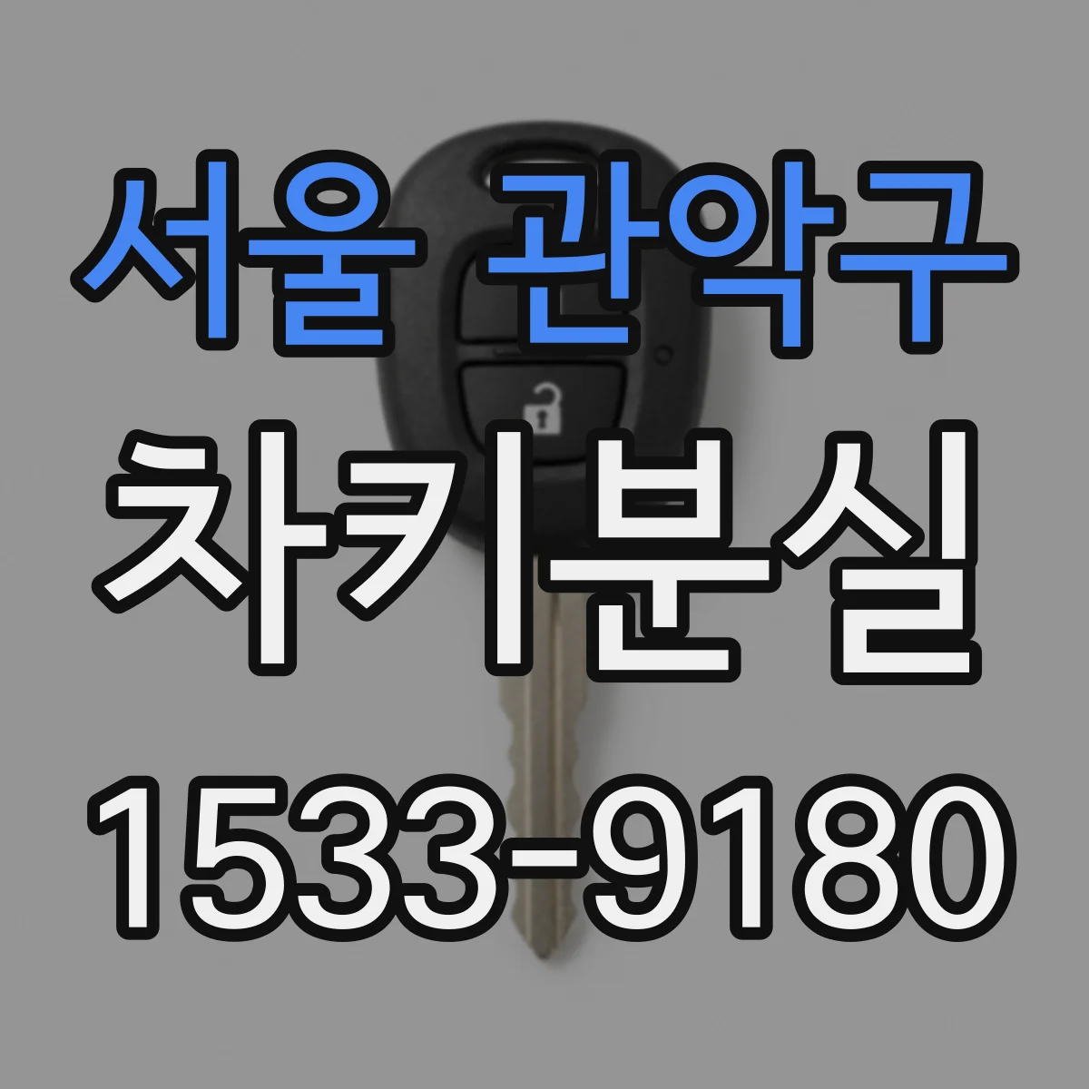 서울 관악구 차키분실