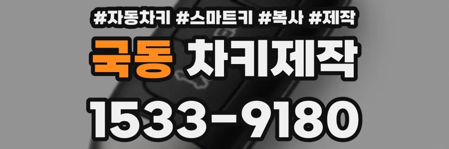 국동 차키제작