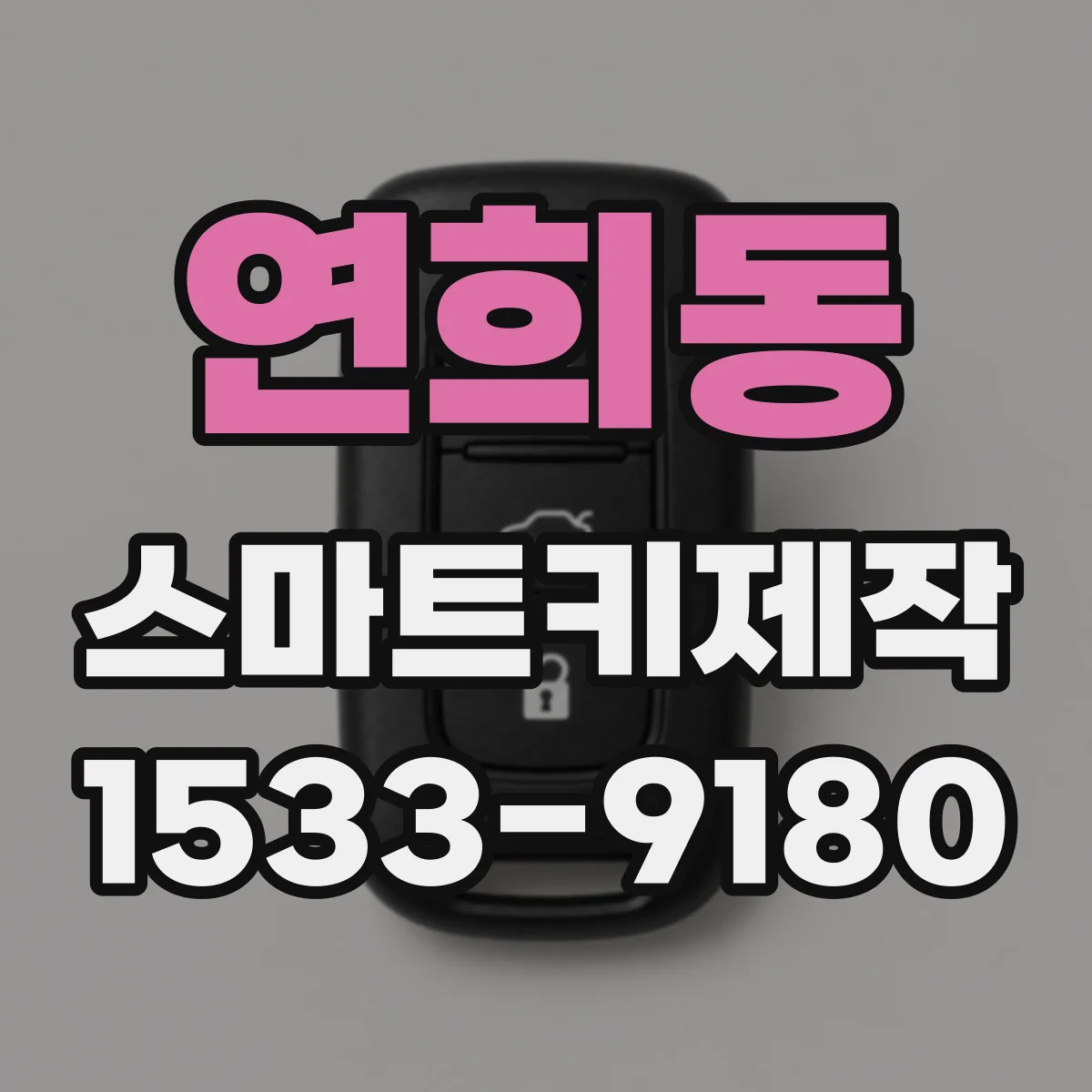 연희동 스마트키제작