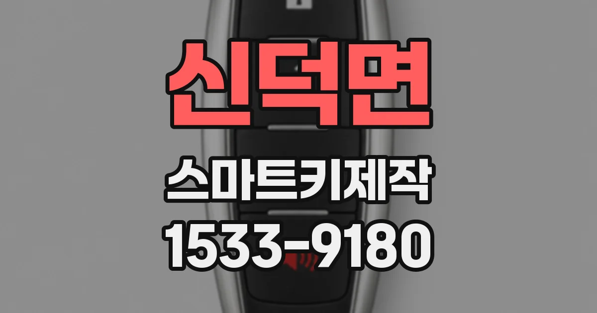 신덕면 스마트키제작