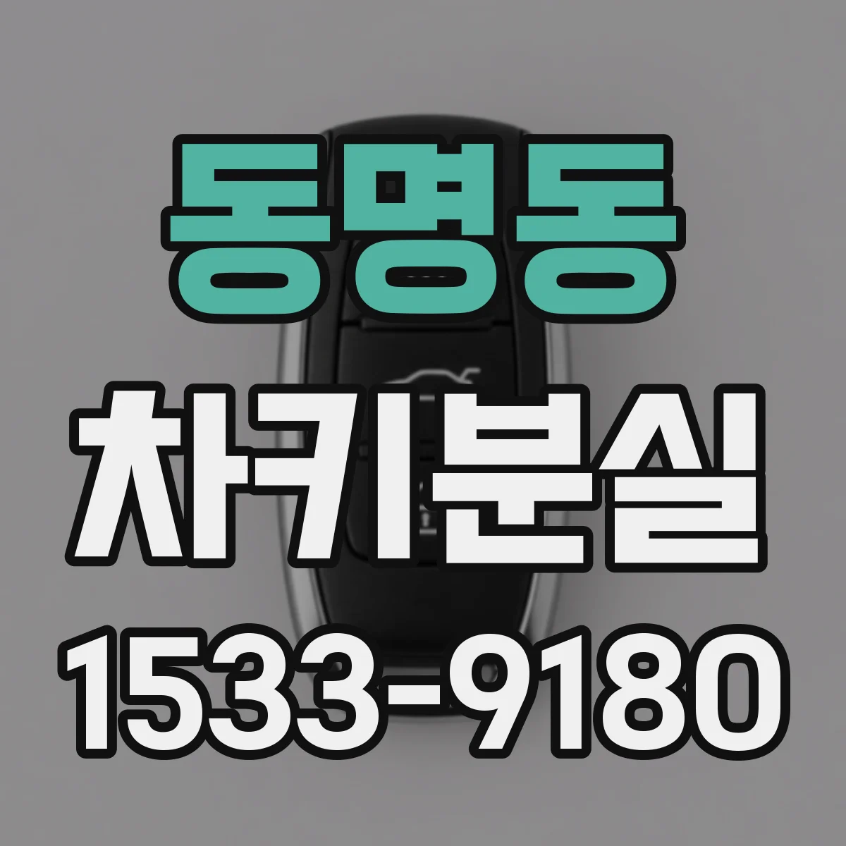 동명동 차키분실