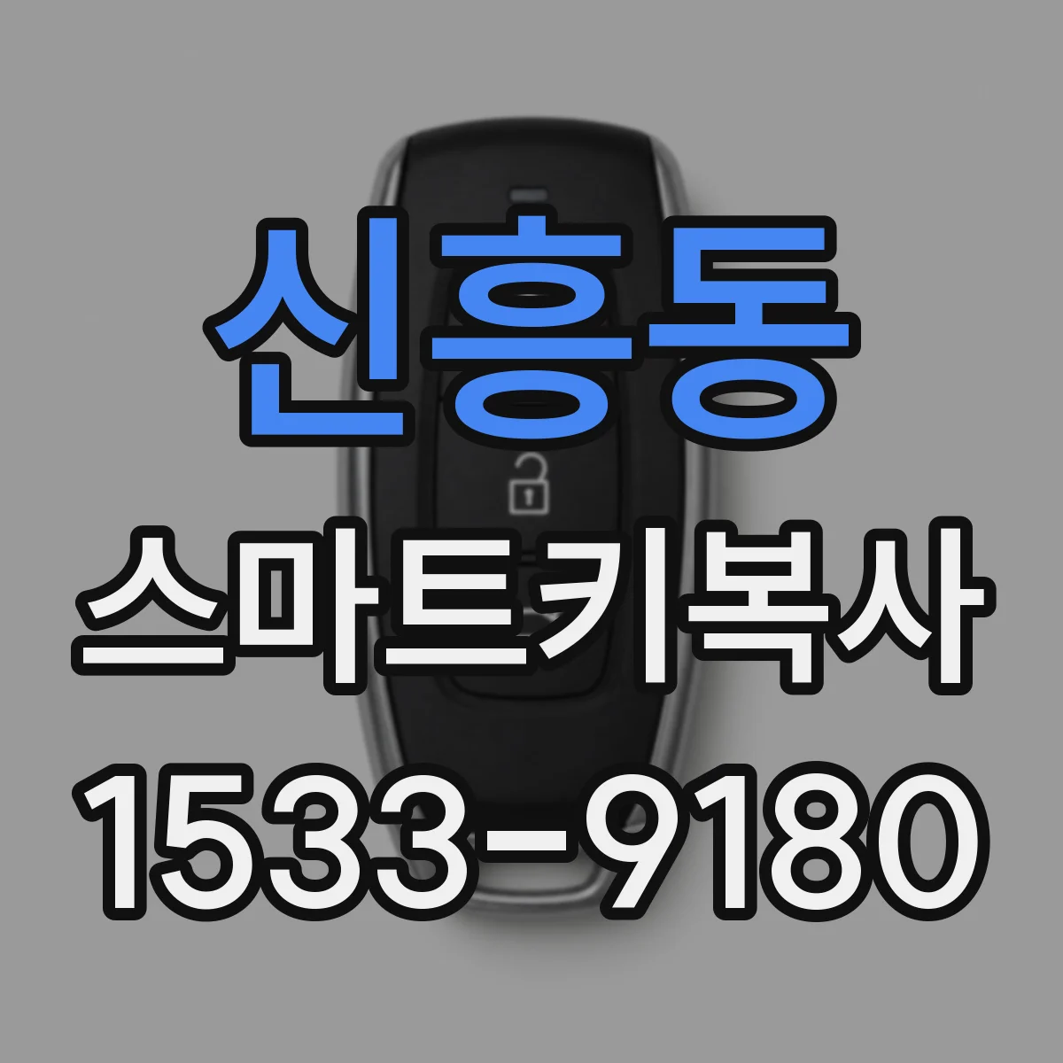 신흥동 스마트키복사