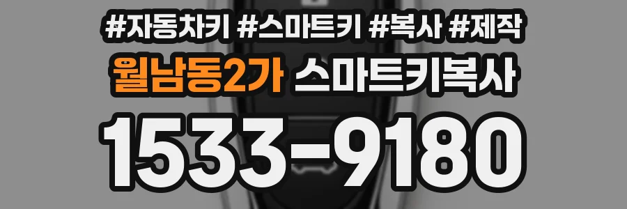 월남동2가 스마트키복사