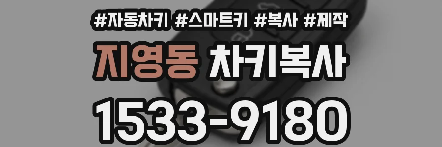 지영동 차키복사