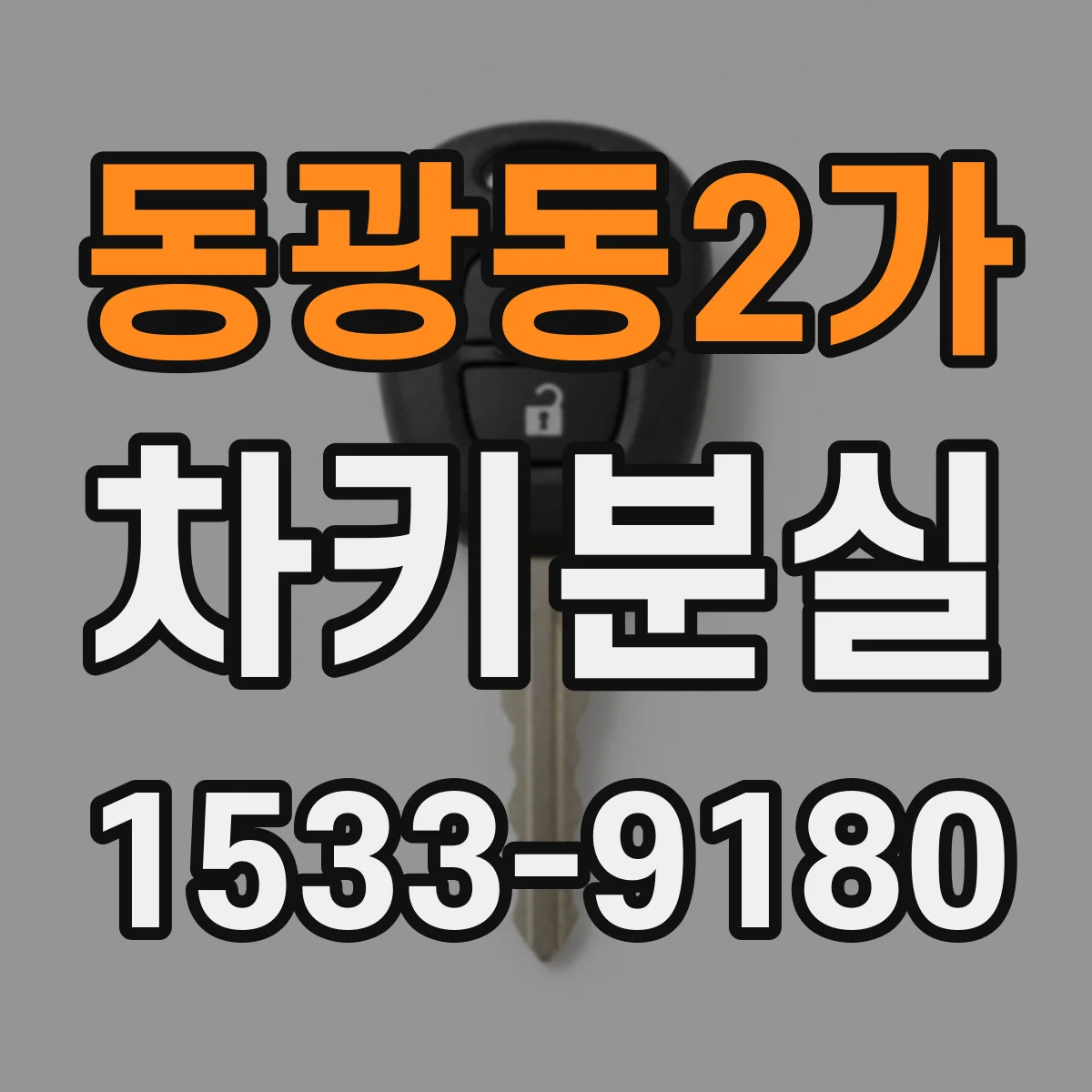 동광동2가 차키분실