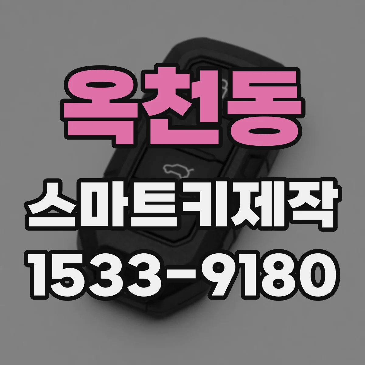 옥천동 스마트키제작