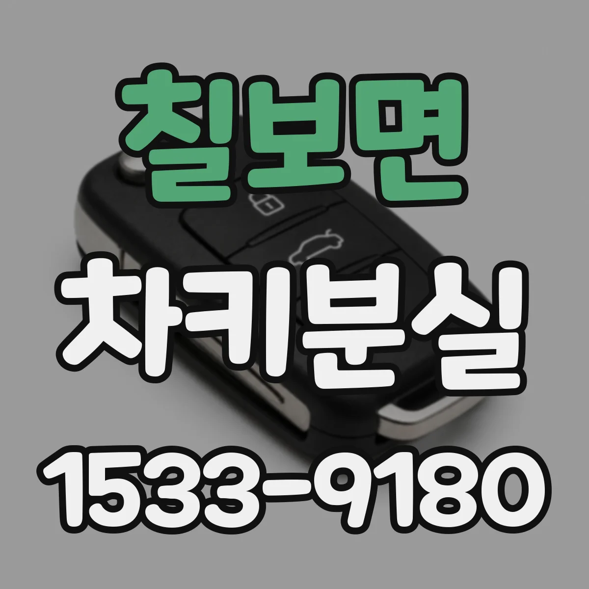칠보면 차키분실