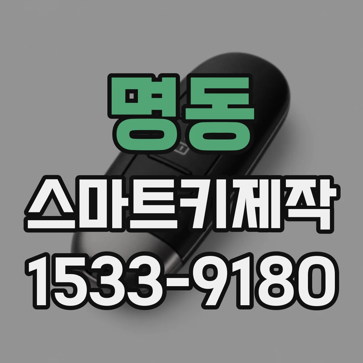 명동 스마트키제작