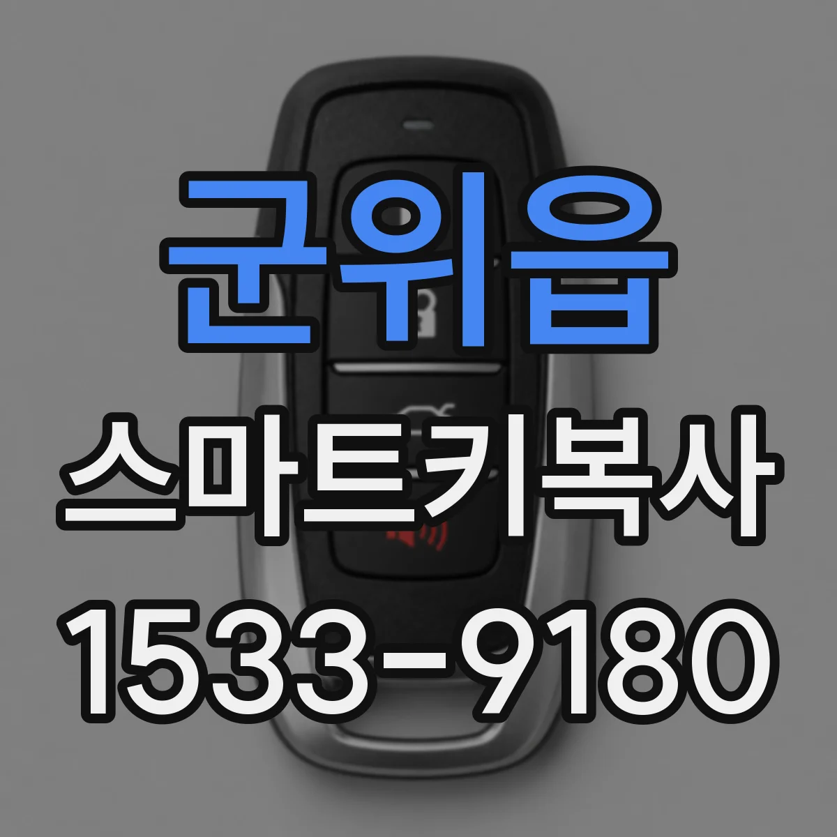 군위읍 스마트키복사