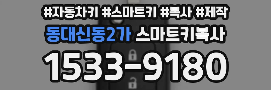 동대신동2가 스마트키복사