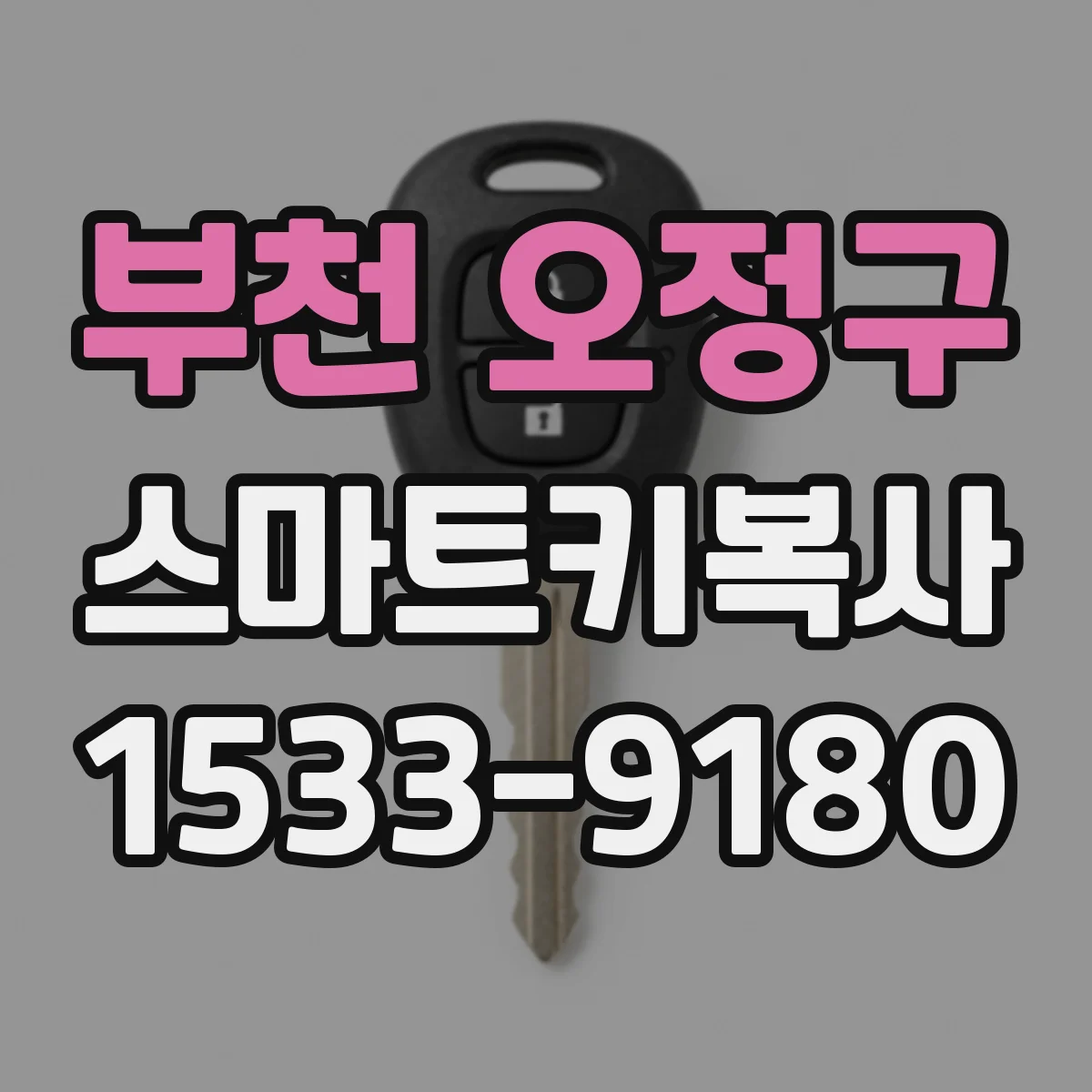 부천 오정구 스마트키복사
