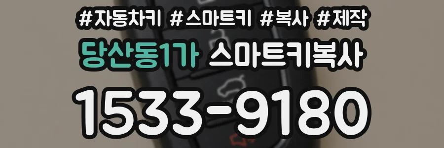 당산동1가 스마트키복사