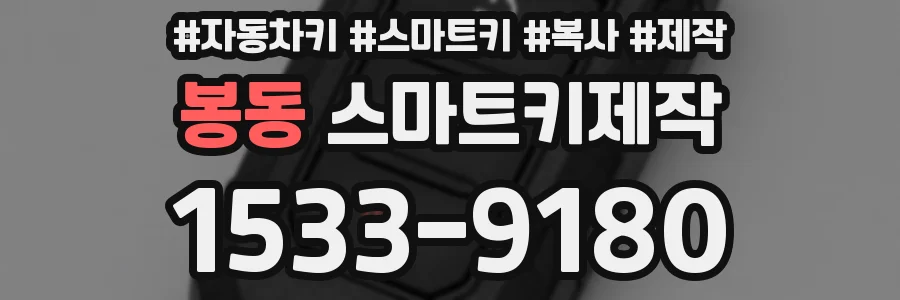 봉동 스마트키제작