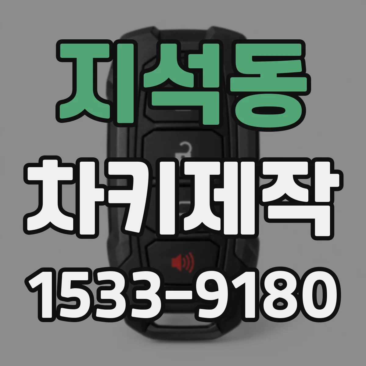 지석동 차키제작