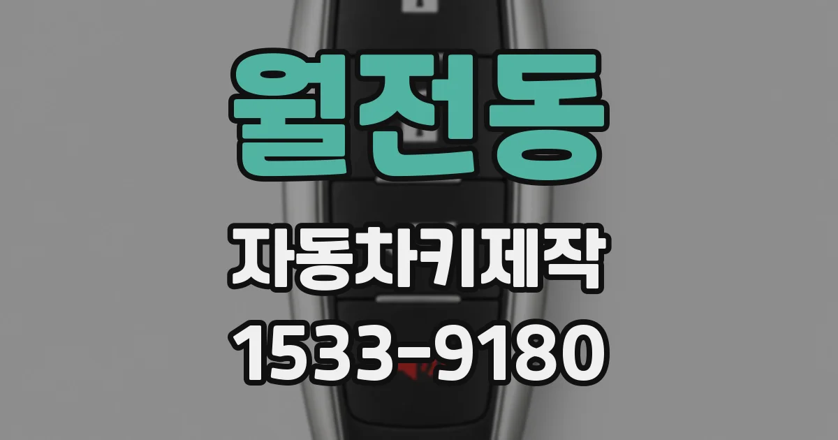 월전동 자동차키제작