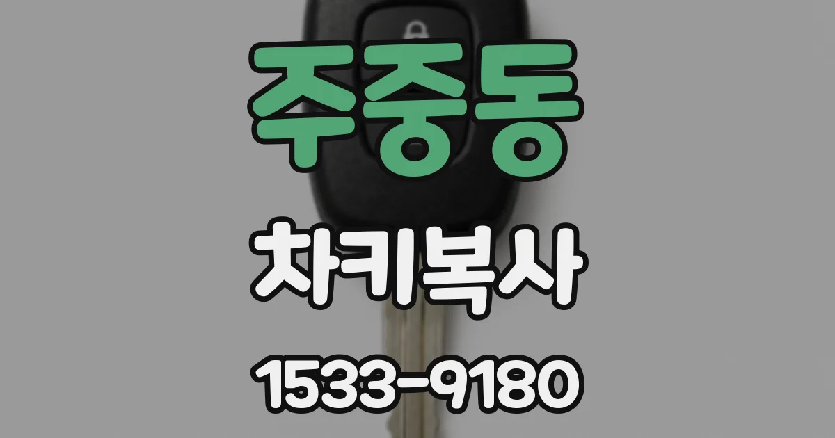 주중동 차키복사