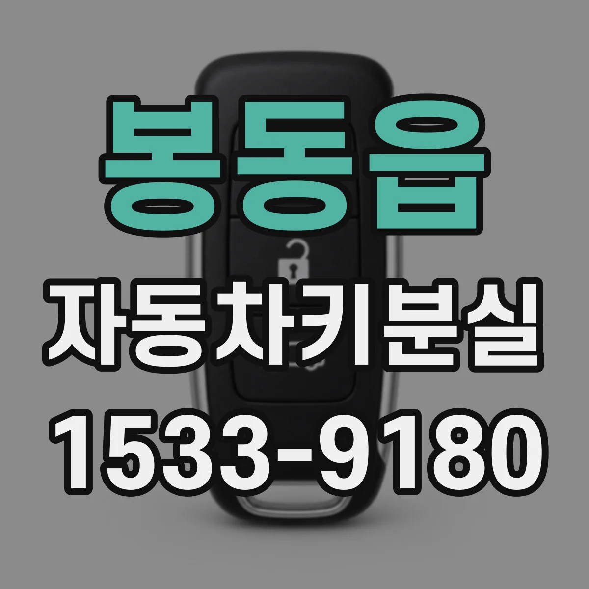 봉동읍 자동차키분실