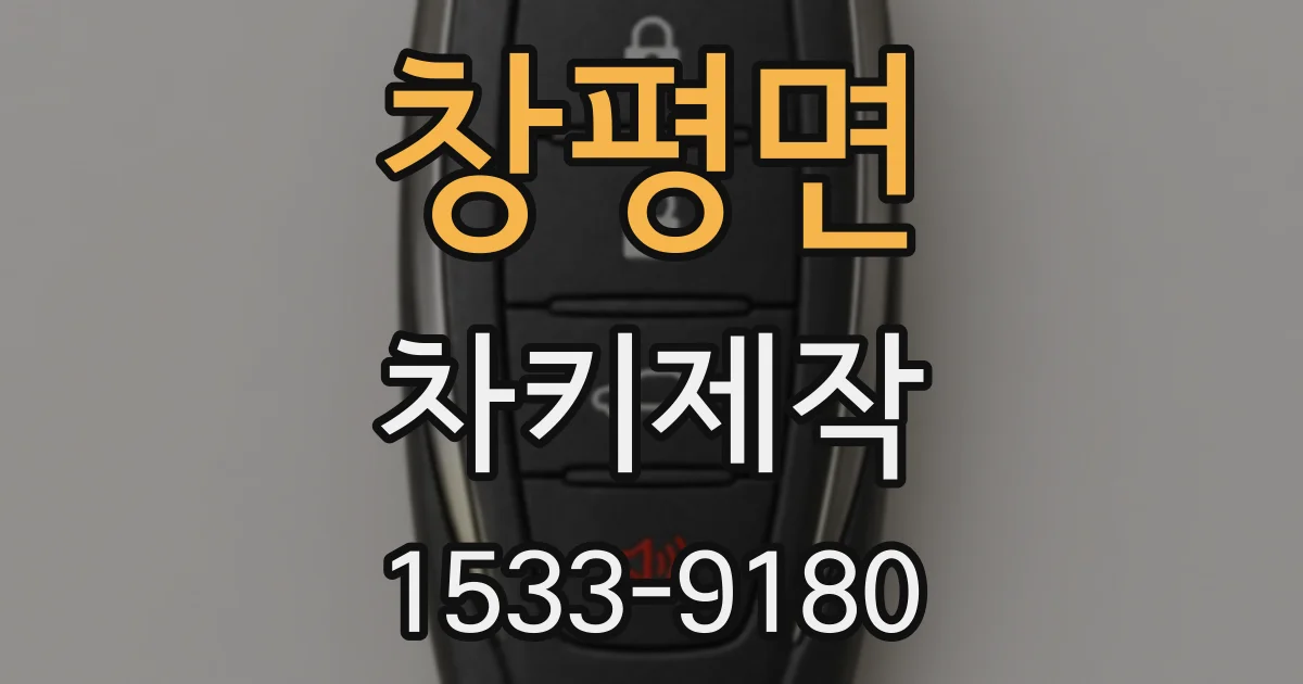 창평면 차키제작