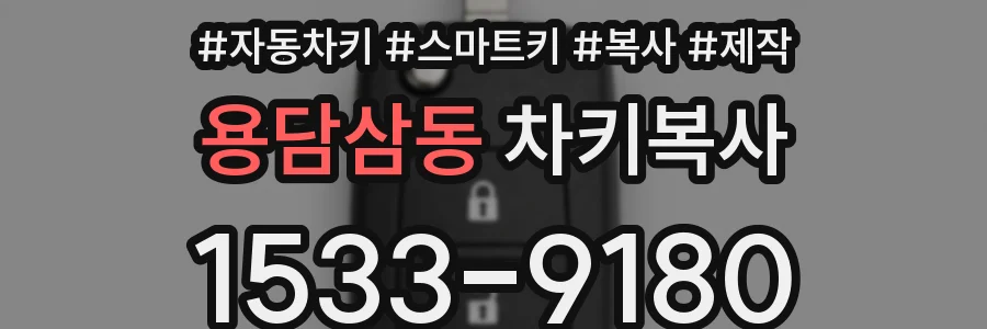 용담삼동 차키복사