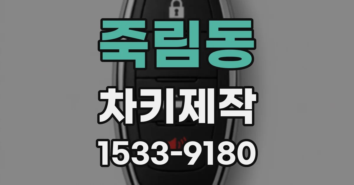 죽림동 차키제작