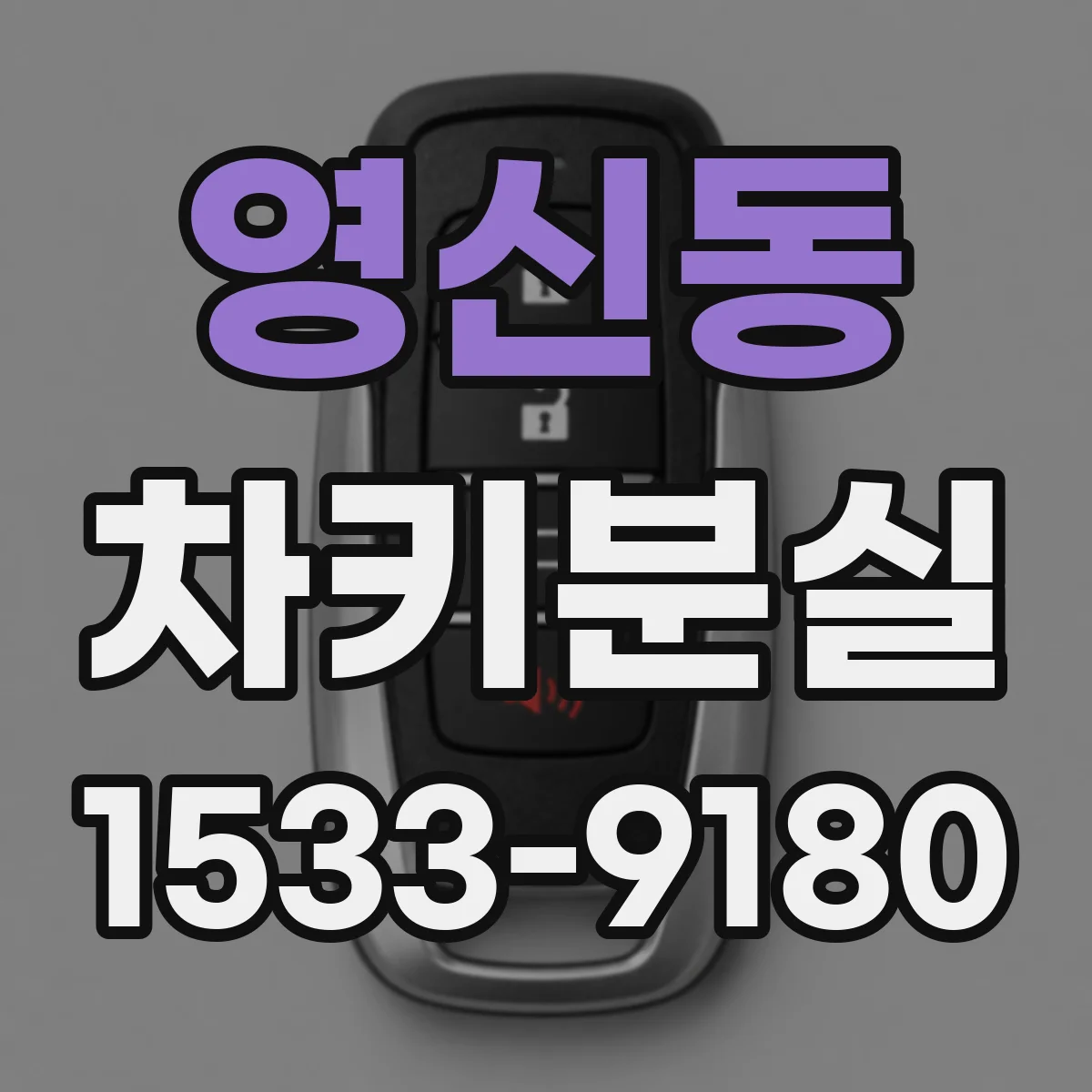 영신동 차키분실