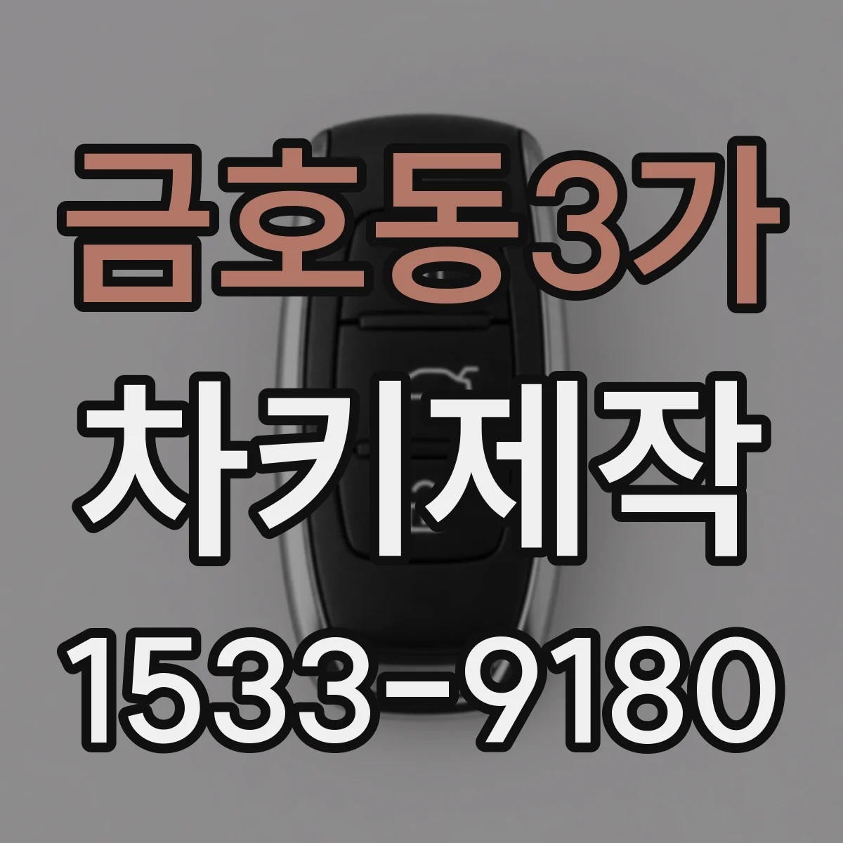 금호동3가 차키제작