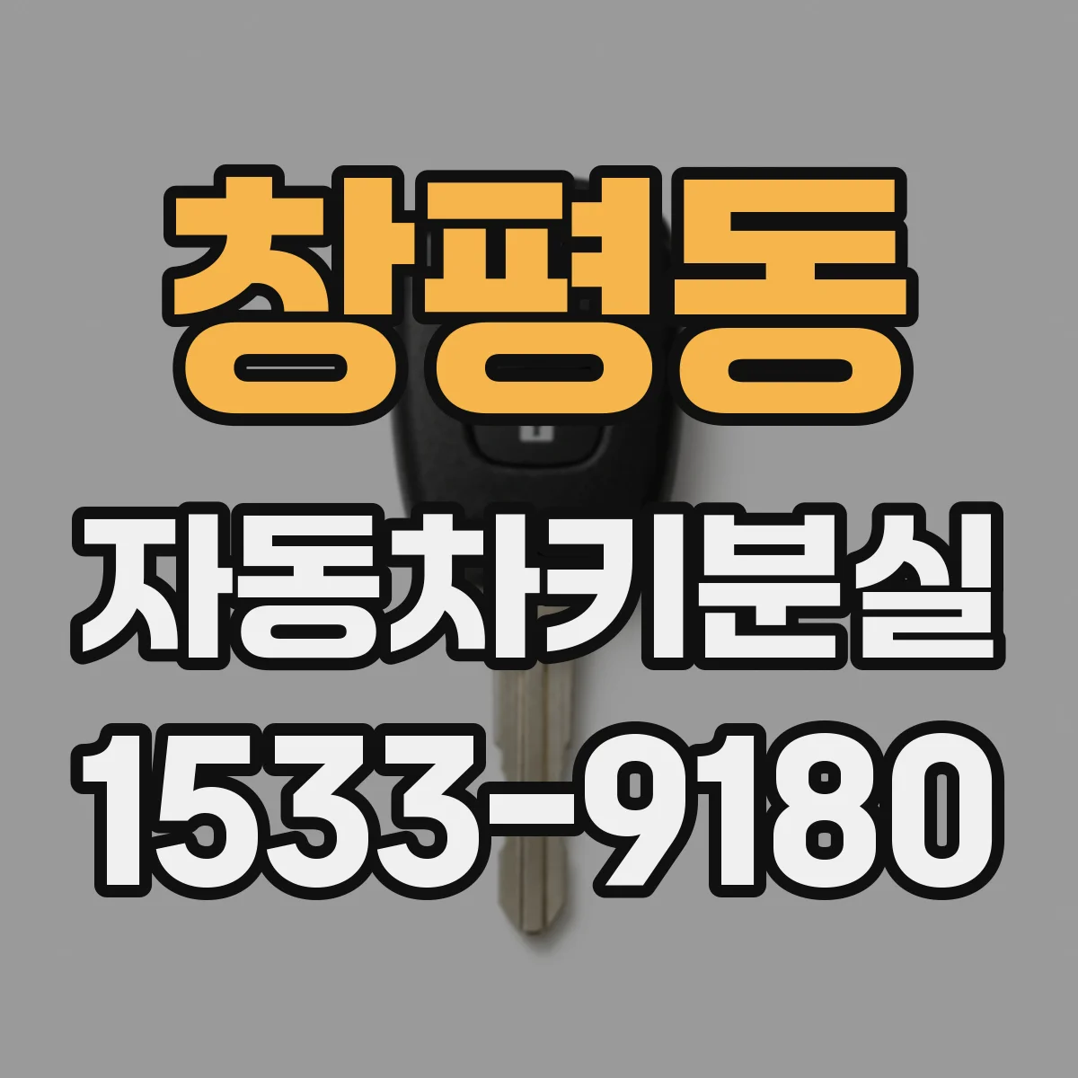 창평동 자동차키분실