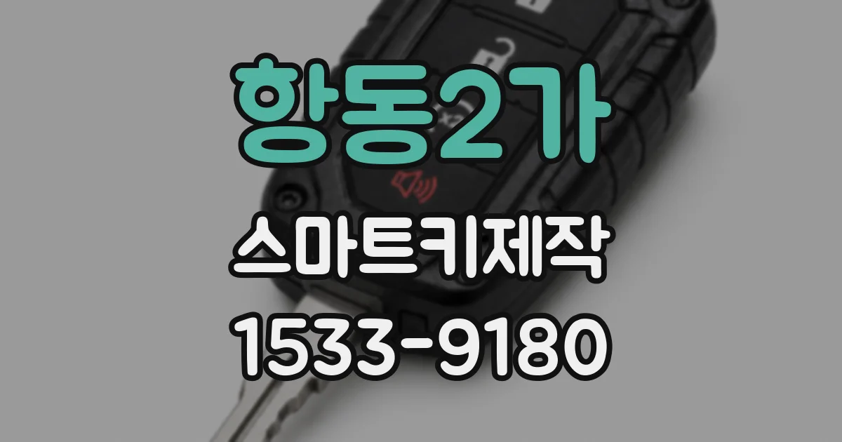 항동2가 스마트키제작
