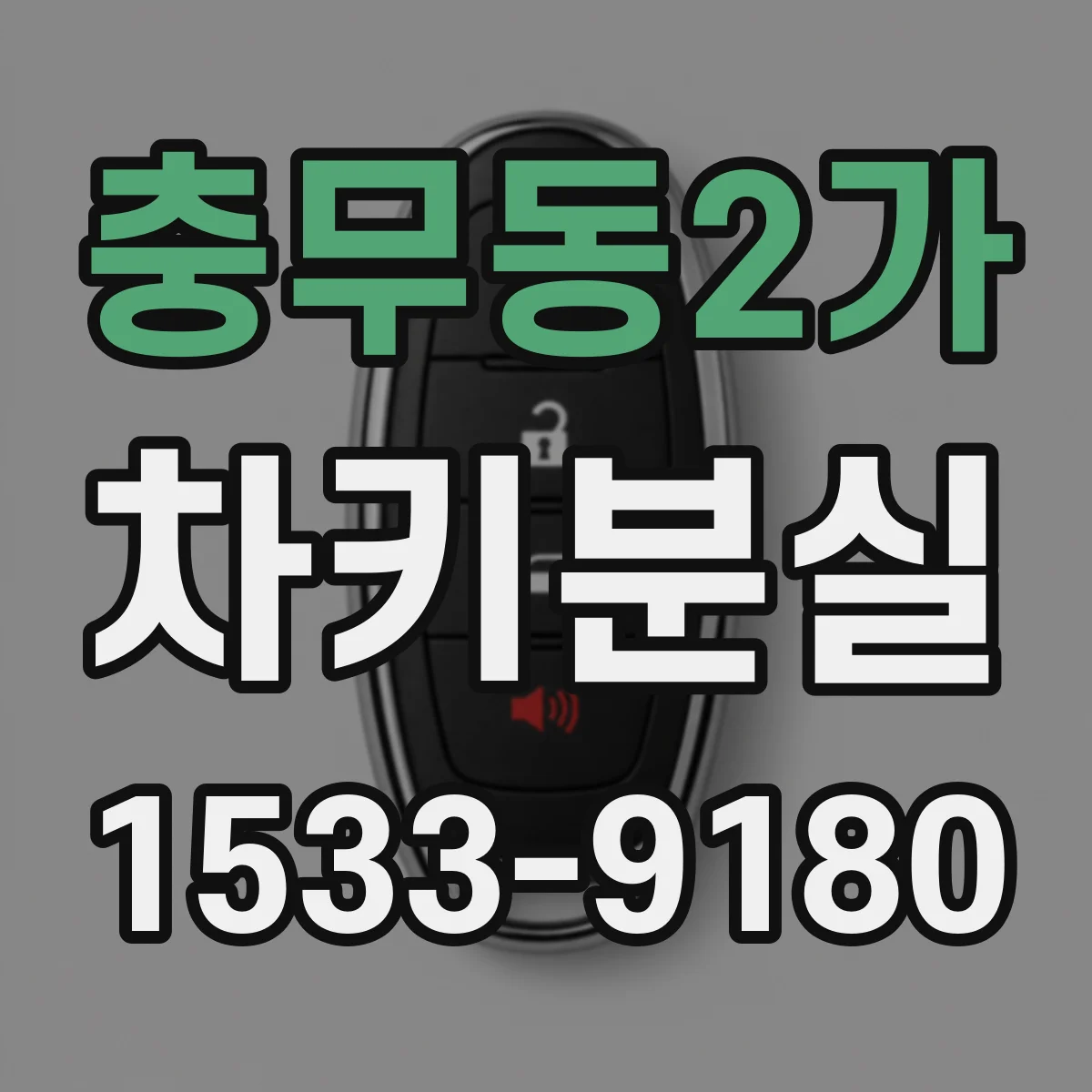 충무동2가 차키분실