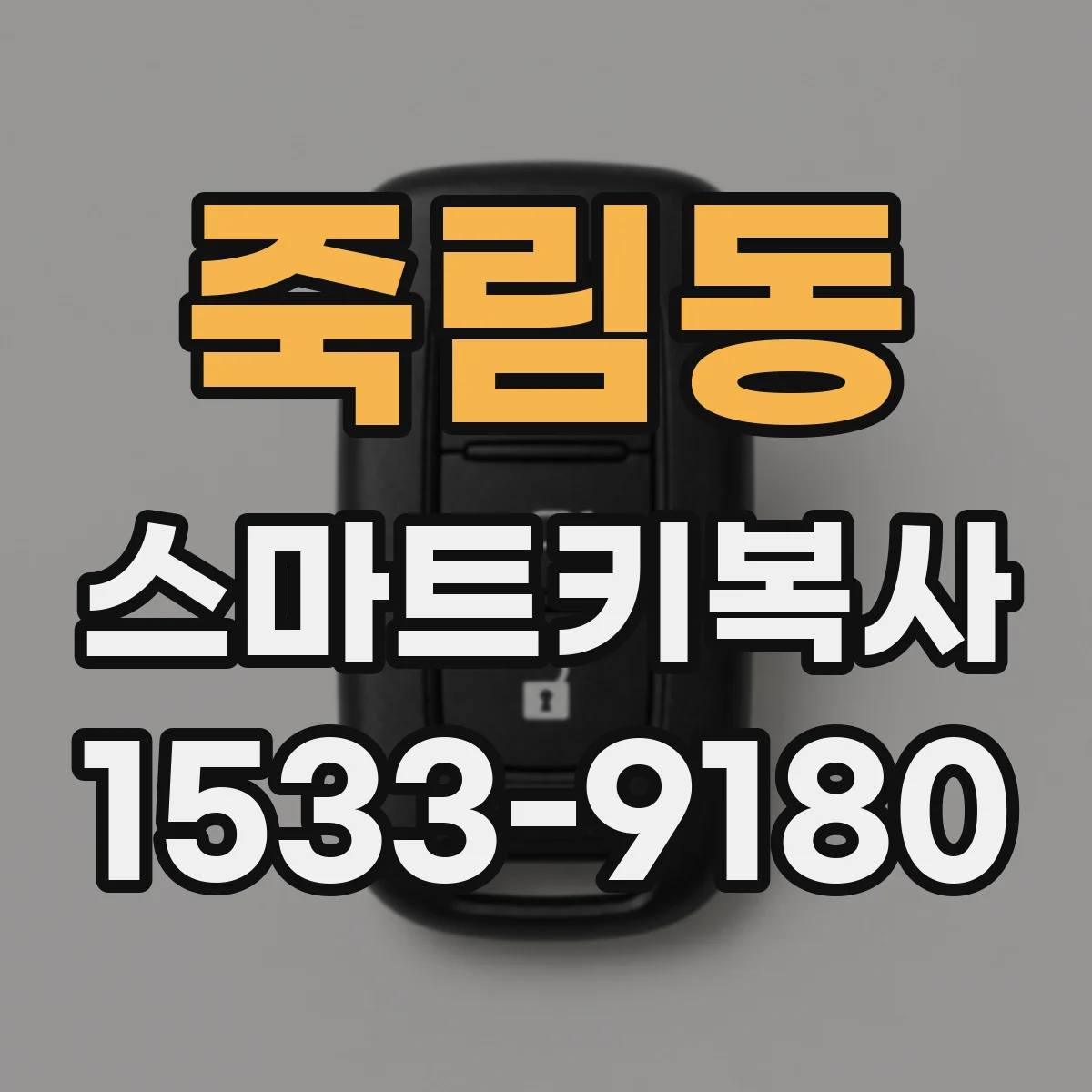 죽림동 스마트키복사