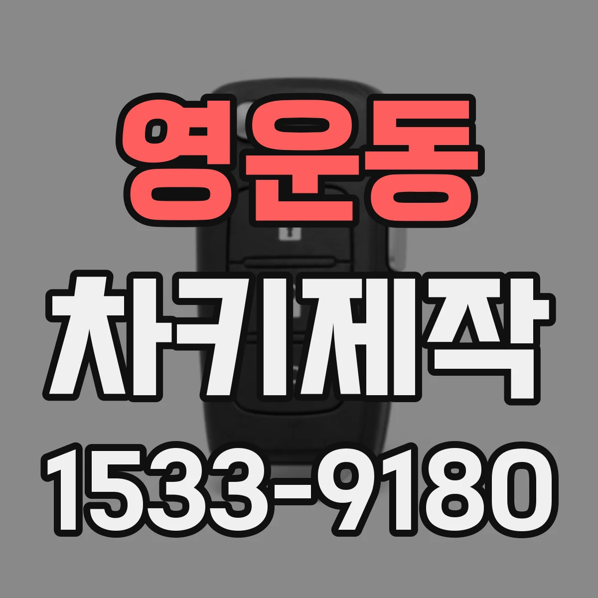 영운동 차키제작