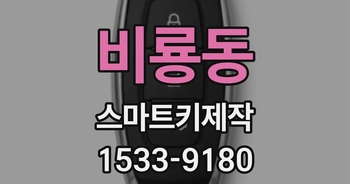 비룡동 스마트키제작
