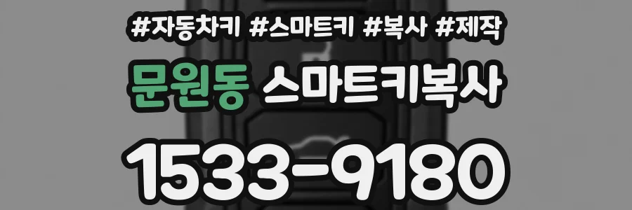 문원동 스마트키복사