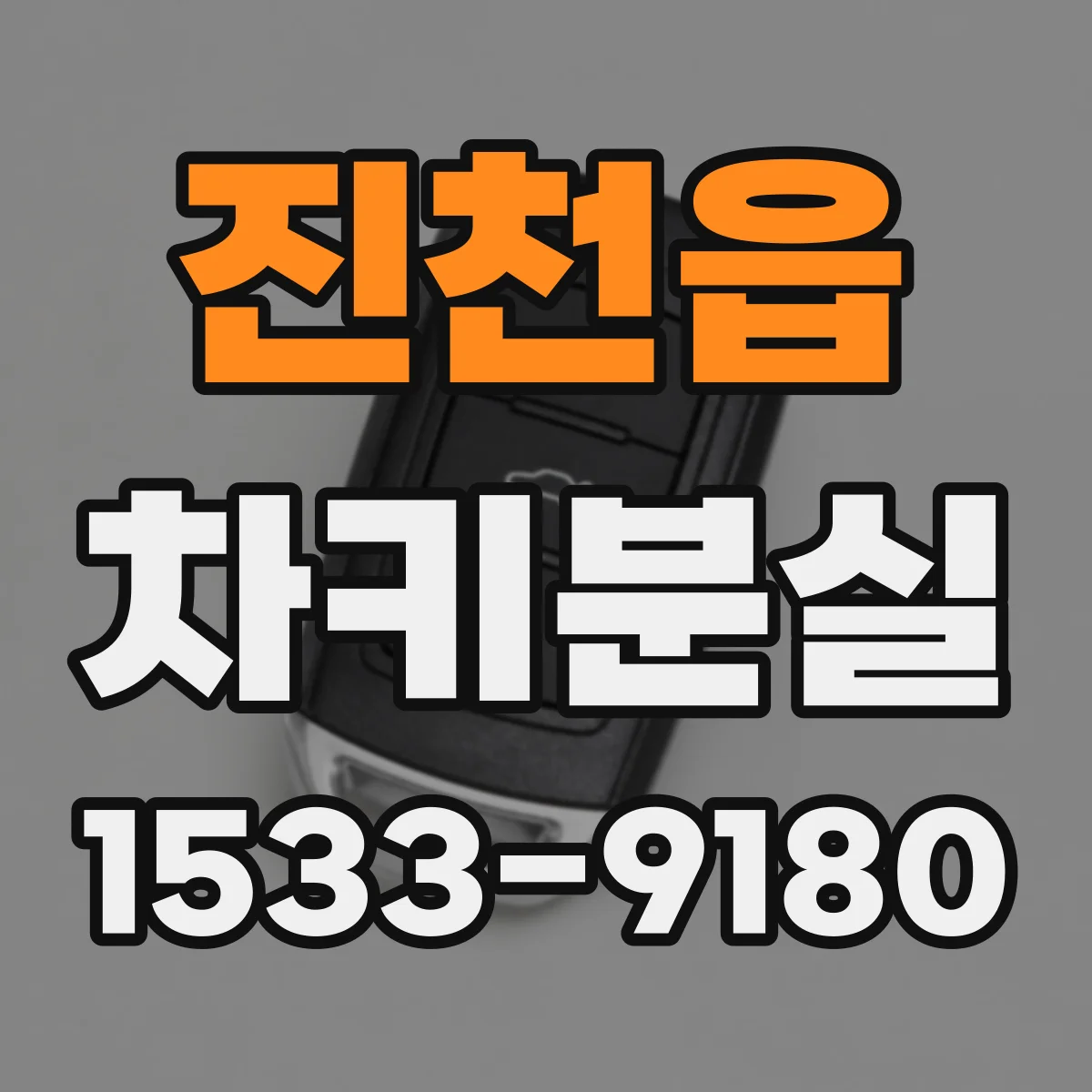 진천읍 차키분실