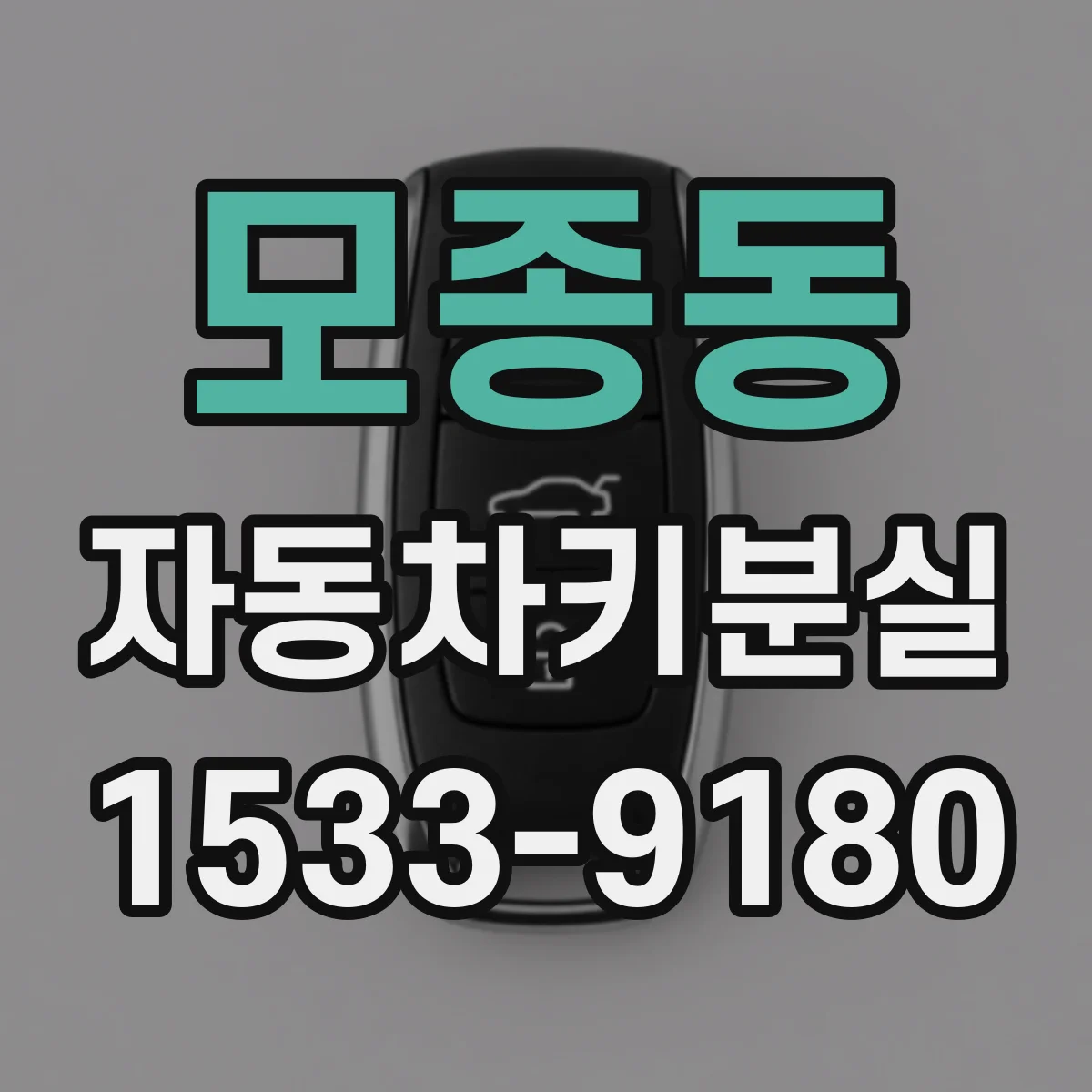 모종동 자동차키분실