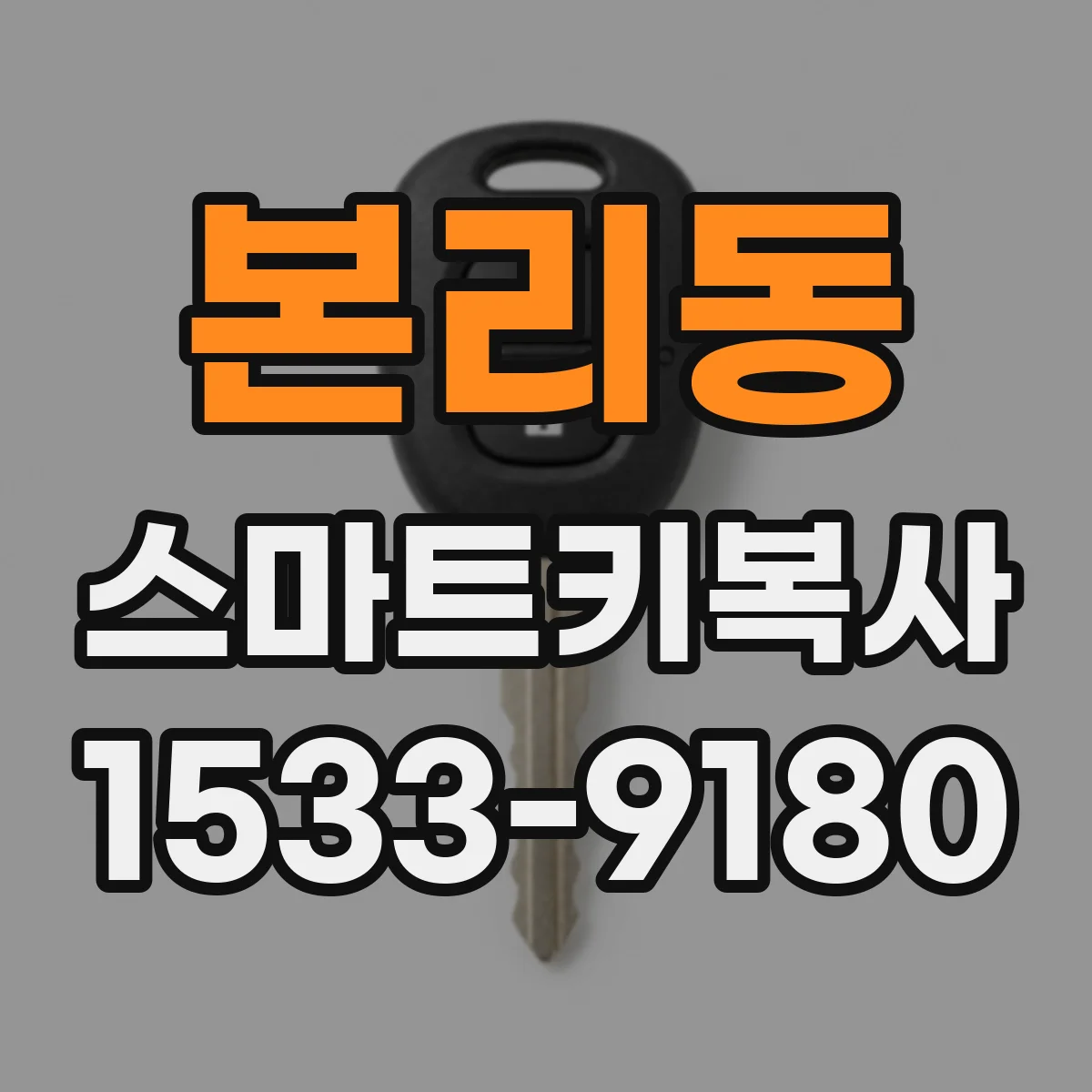 본리동 스마트키복사