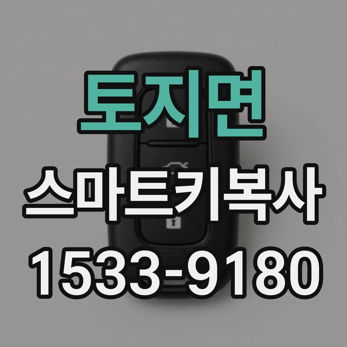 토지면 스마트키복사