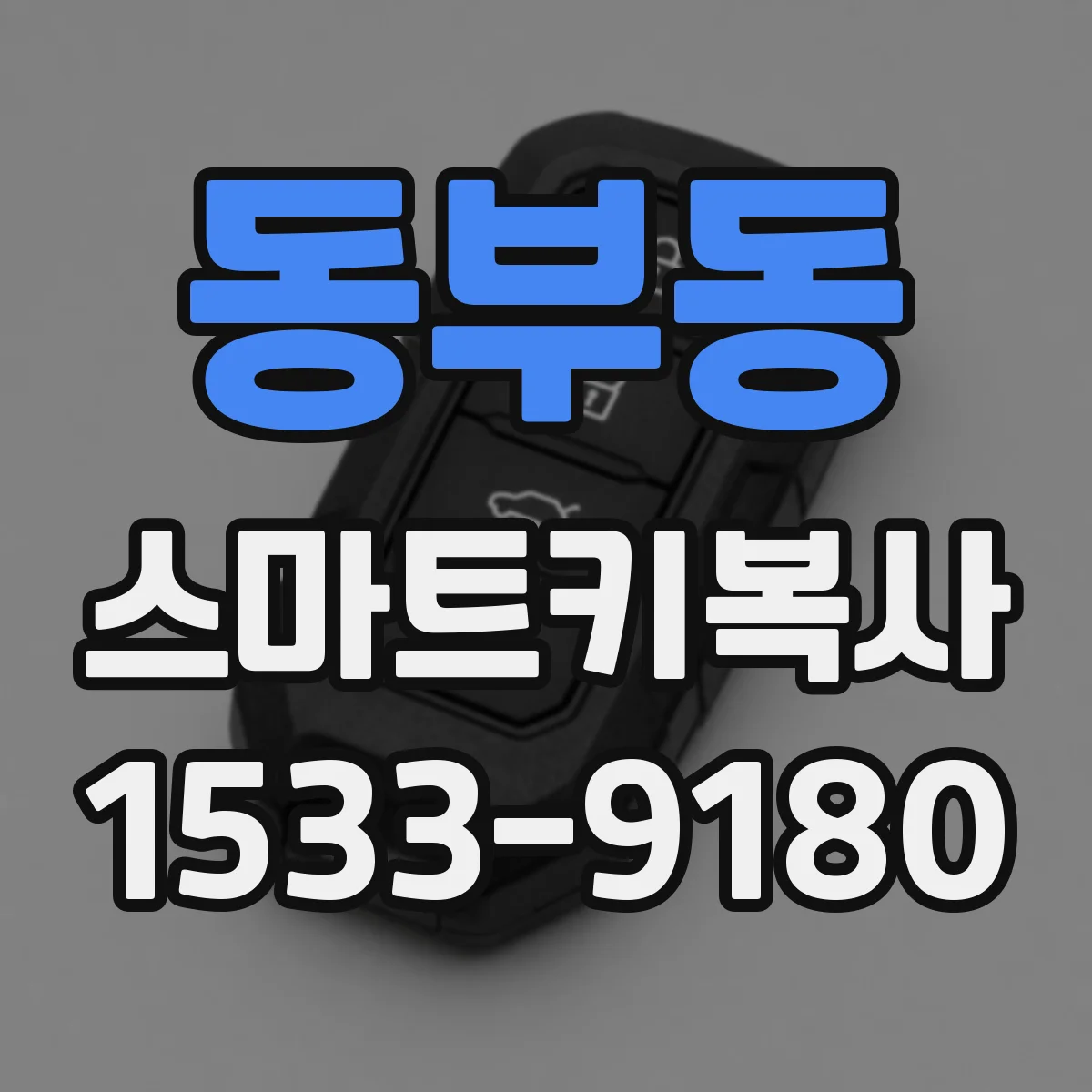 동부동 스마트키복사