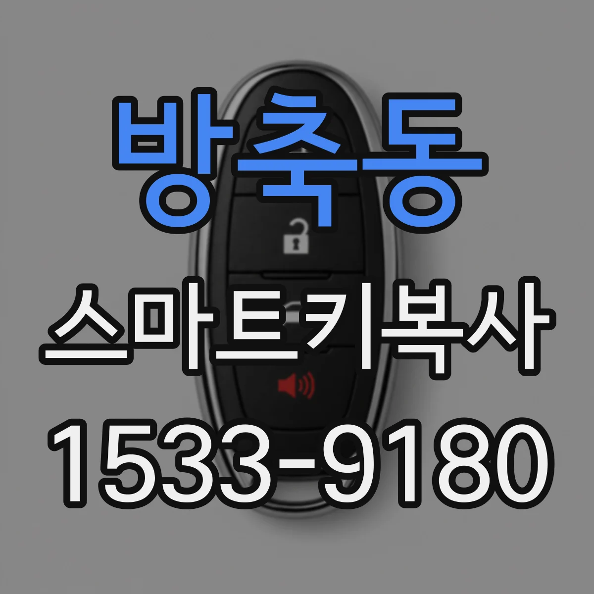 방축동 스마트키복사