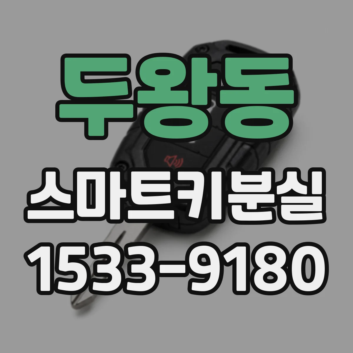 두왕동 스마트키분실