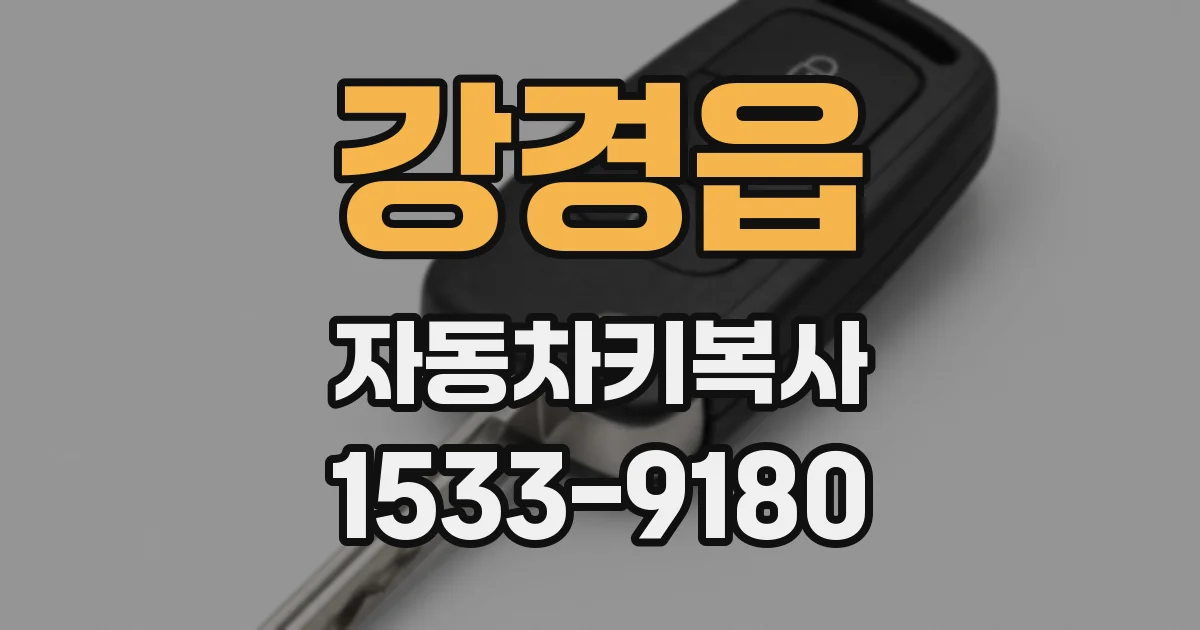 강경읍 자동차키복사