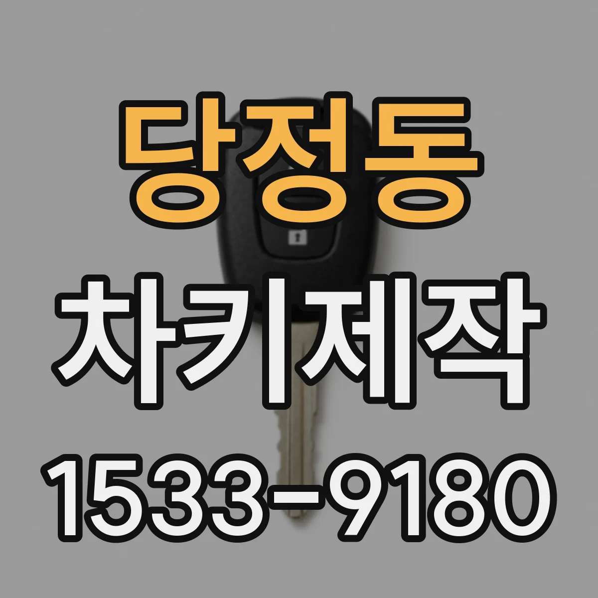 당정동 차키제작
