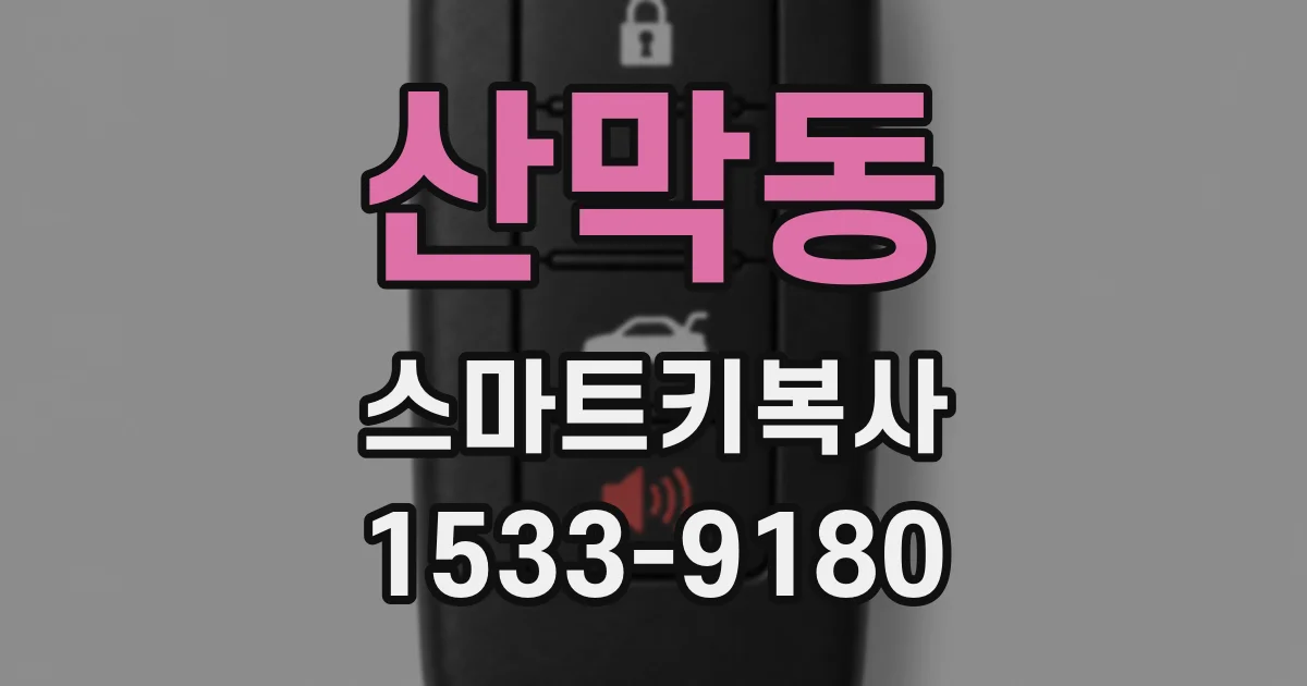 산막동 스마트키복사