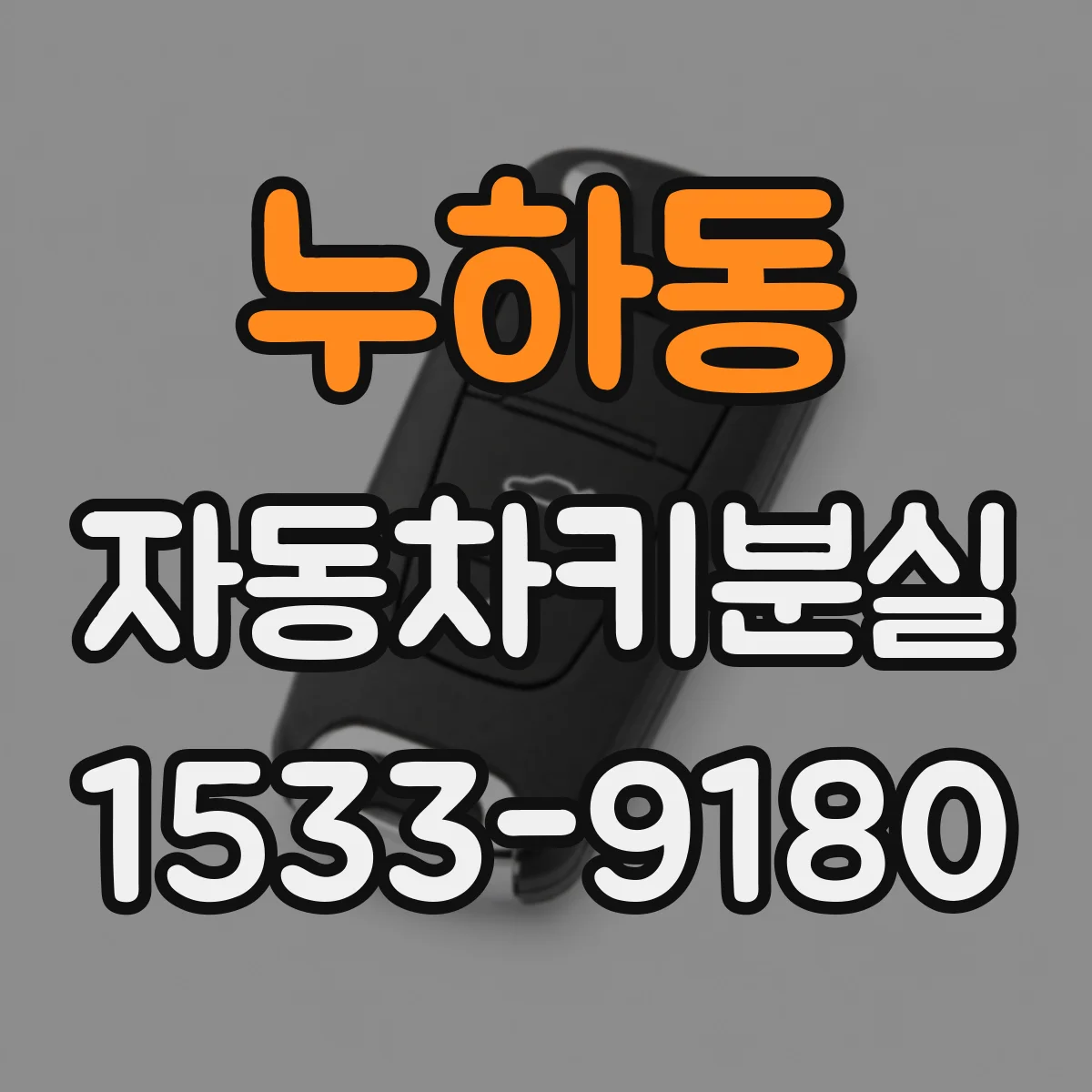 누하동 자동차키분실