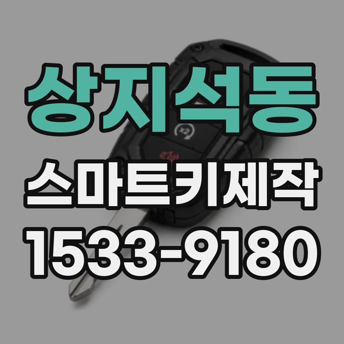 상지석동 스마트키제작