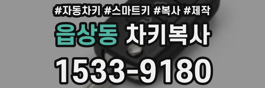 읍상동 차키복사
