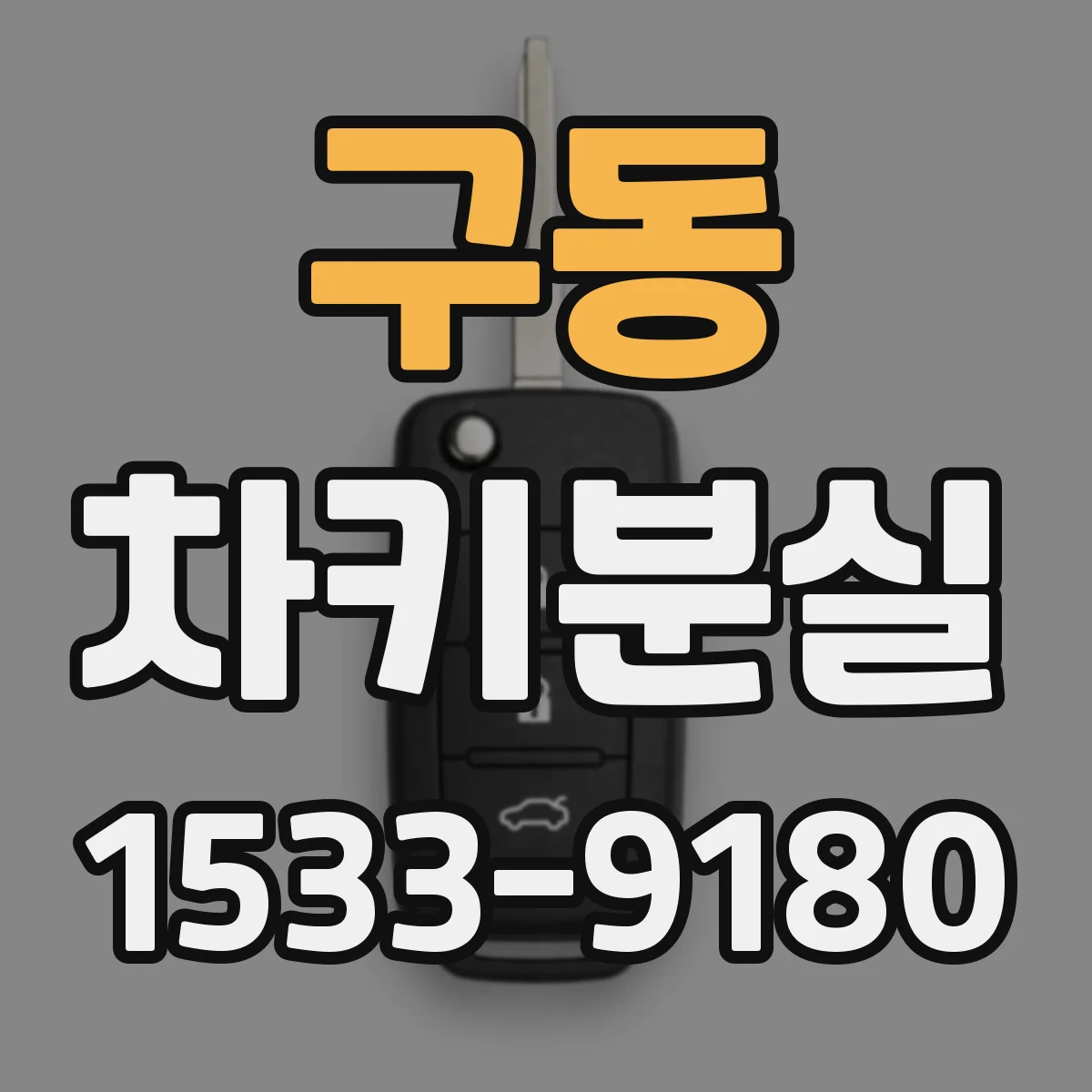 구동 차키분실