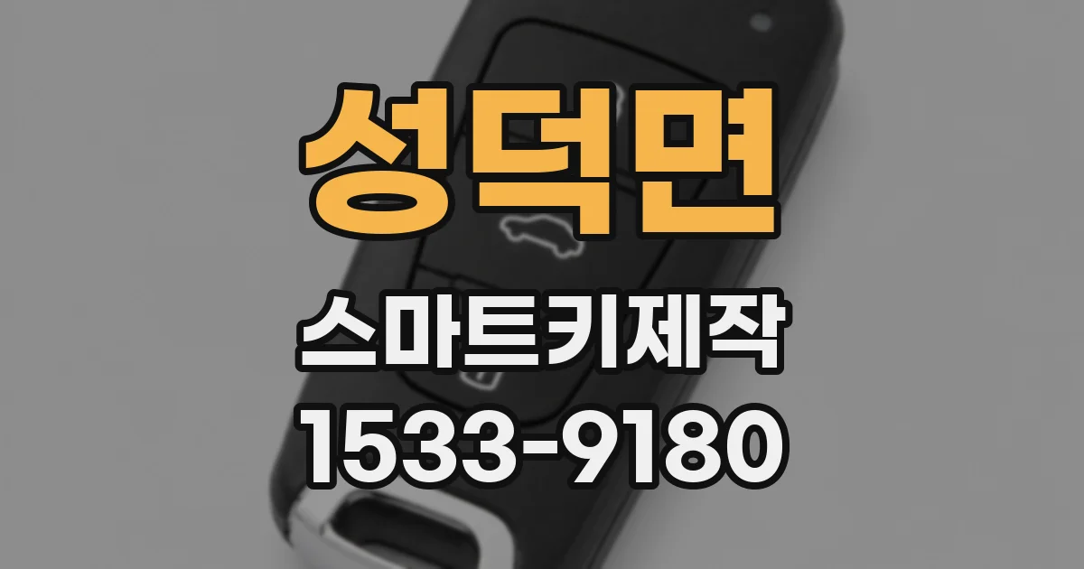 성덕면 스마트키제작