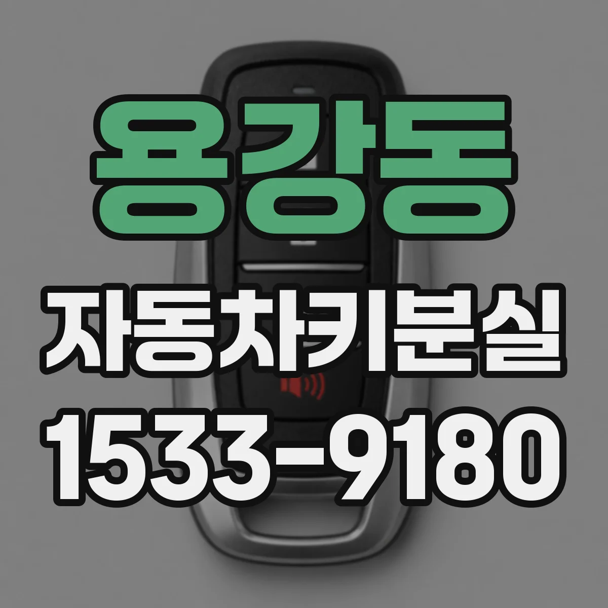 용강동 자동차키분실